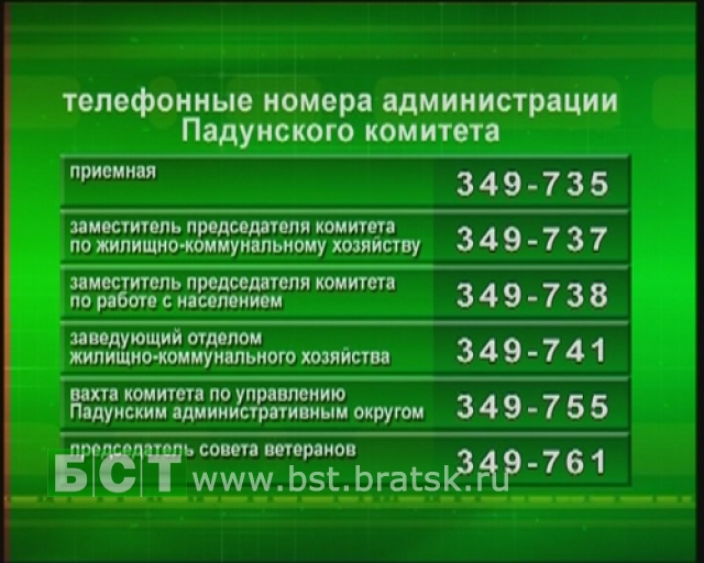 Изменились номера телефонов специалистов администрации Падунского комитета