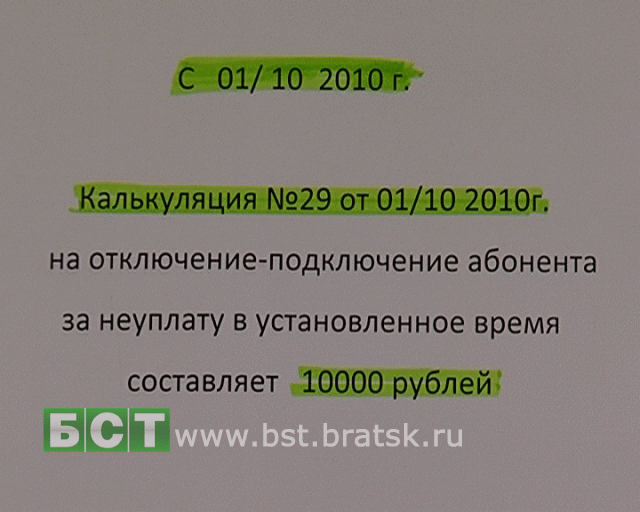 Задолжал &quot;Братским электрическим сетям&quot; - заплати 10 тысяч рублей!