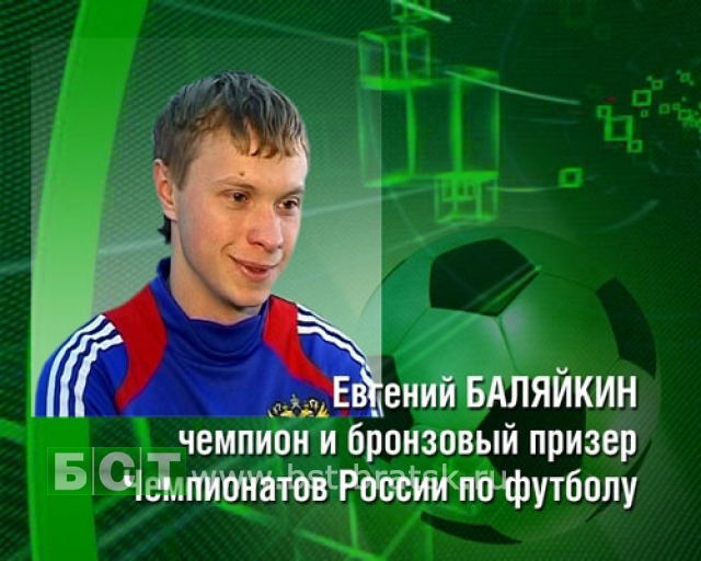 Евгений Баляйкин - призёр Чемпионата России по футболу