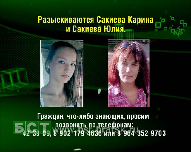 Внимание, разыскиваются Сакиевы, мама и дочь!