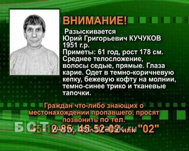 Разыскивается Юрий Григорьевич Кучуков 