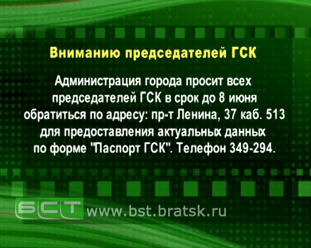 В Братске формируется единая информационная база по ГСК 
