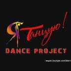 Я ТАНЦУЮ! Первое знакомство