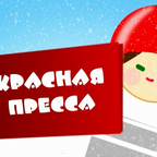 Красная пресса: подарки от Деда Мороза