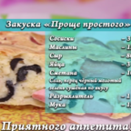 О ДА, ЕДА: закуска "Проще простого"