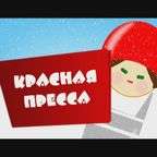 КРАСНАЯ ПРЕССА: на работу к родителям