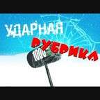 УДАРНАЯ РУБРИКА