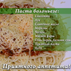 О ДА, ЕДА: паста болоньезе