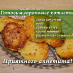 О ДА, ЕДА: гороховые котлеты