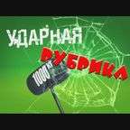 УДАРНАЯ РУБРИКА