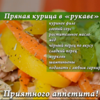 О ДА, ЕДА: пряная курица в "рукаве"