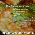 О ДА, ЕДА: кабачковые оладьи