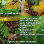 О ДА, ЕДА: салат с жареной говядиной