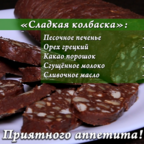 О ДА, ЕДА: сладкая колбаска