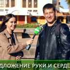 КРАСНАЯ ПРЕССА: предложение руки и сердца