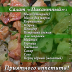 О ДА, ЕДА: салат "Пикантный"