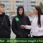 КРАСНАЯ ПРЕССА: День вежливости