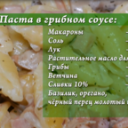 О ДА, ЕДА: паста в грибном соусе