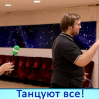 КРАСНАЯ ПРЕССА: танцуют все!