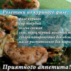 О ДА, ЕДА: куриные рулетики