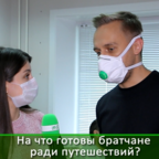 КРАСНАЯ ПРЕССА: путешествовать нельзя оставаться