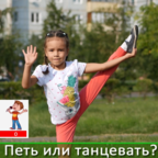 КРАСНАЯ ПРЕССА: Петь или танцевать? А может ни петь, ни танцевать... 