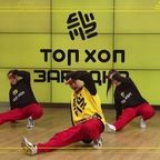 ТОП ХОП ЗАРЯДКА: Выпуск 17