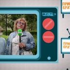 Привет, Братск! №288