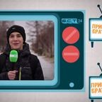 Привет, Братск! №501