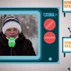 Привет, Братск! №569