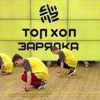 ТОП ХОП ЗАРЯДКА: Выпуск 141