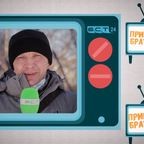 Привет, Братск! №601