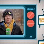 Привет, Братск! №668