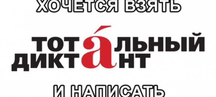 8 апреля братчане со всей страной напишут "Тотальный диктант" 