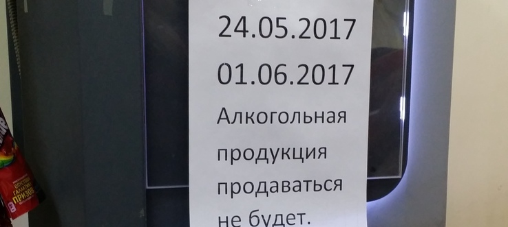 24 мая в Братске не будут продавать алкоголь