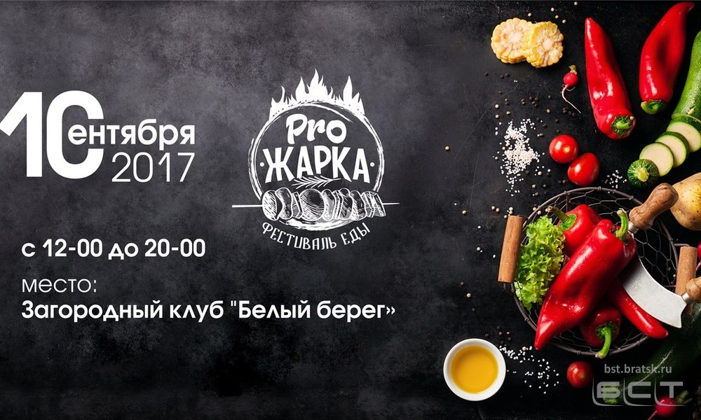 В Братске пройдет первый фестиваль еды под открытым небом «ProЖарка»