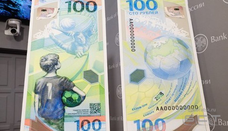В Иркутскую область поступили 100-рублевые банкноты, посвященные ЧМ по футболу