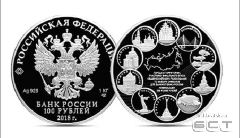 Иркутск изобразили на памятной килограммовой серебряной монете номиналом 100 рублей