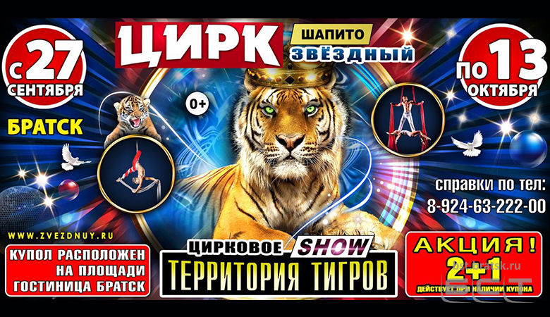 Цирк-шапито «Звездный» - в Братске с 27 сентября по 13 октября!