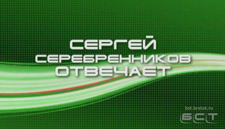 СЕРГЕЙ СЕРЕБРЕННИКОВ ОТВЕЧАЕТ: Как реализуется проект "Безопасные и качественные дороги в Братске?"