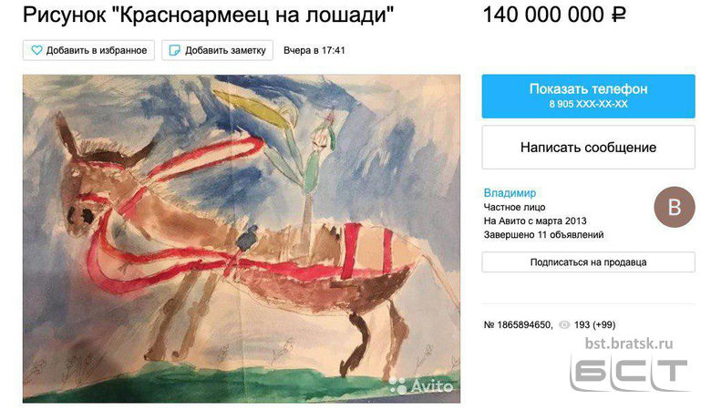 Мужчина от безысходности продает свой детский рисунок за 140 миллионов рублей