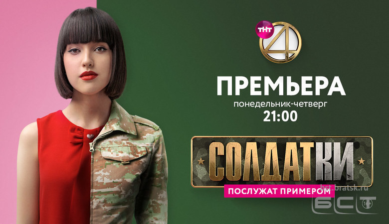 ТНТ4 превратит реалити-шоу «Солдатки» в полноценный сериал