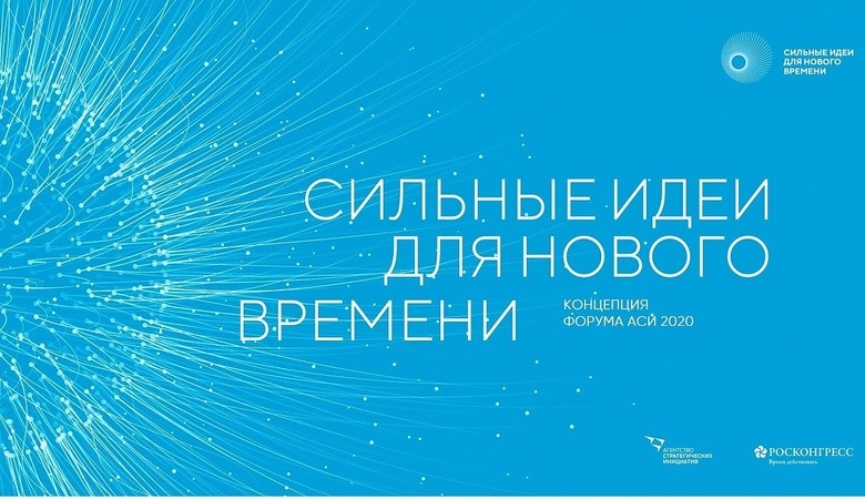 Братчане могут принять участие во Всероссийском форуме «Сильные идеи для нового времени»